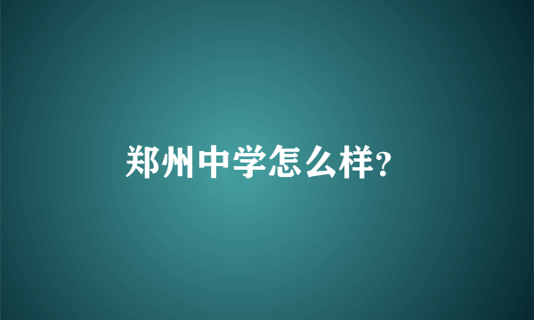 郑州中学怎么样？