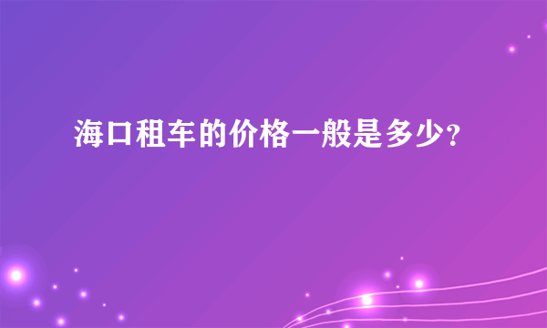 海口租车的价格一般是多少？