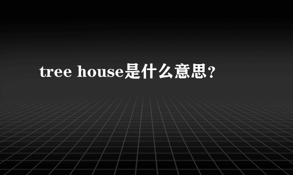 tree house是什么意思？