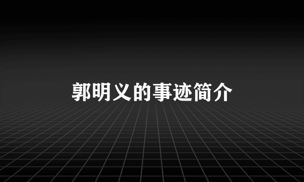 郭明义的事迹简介