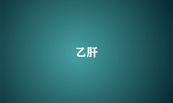 乙肝