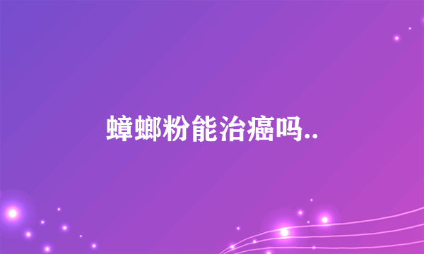 蟑螂粉能治癌吗..