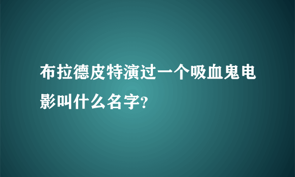 布拉德皮特演过一个吸血鬼电影叫什么名字？