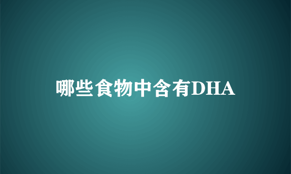 哪些食物中含有DHA