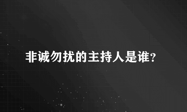 非诚勿扰的主持人是谁？