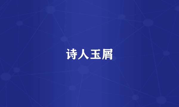 诗人玉屑