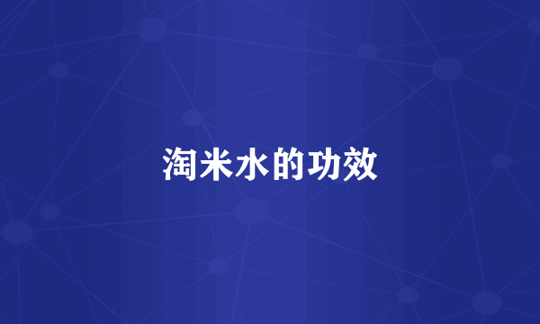 淘米水的功效