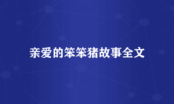 亲爱的笨笨猪故事全文
