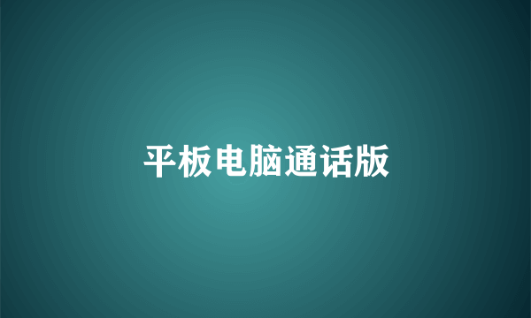 平板电脑通话版