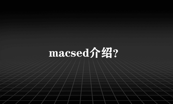 macsed介绍？