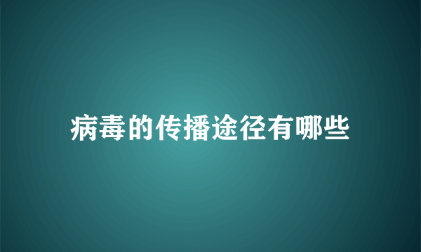 病毒的传播途径有哪些