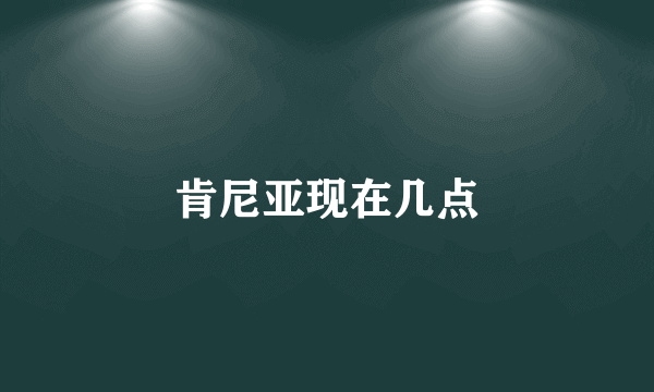 肯尼亚现在几点