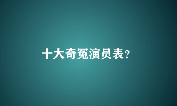 十大奇冤演员表？