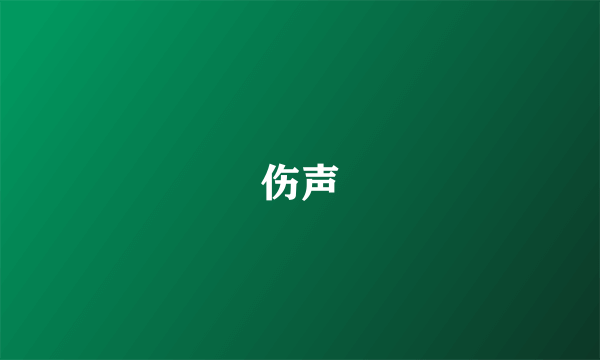 伤声
