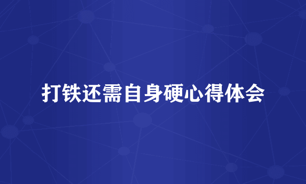 打铁还需自身硬心得体会