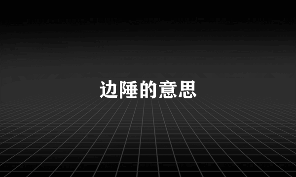 边陲的意思