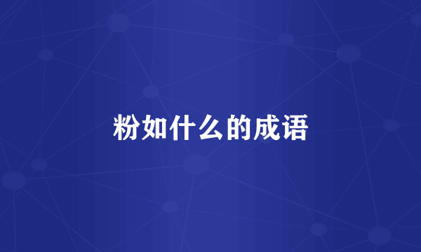 粉如什么的成语