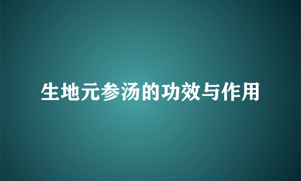 生地元参汤的功效与作用