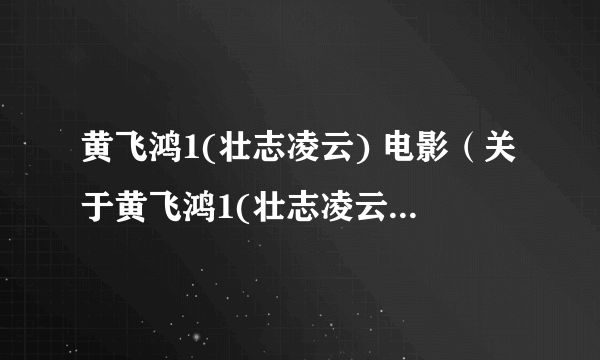 黄飞鸿1(壮志凌云) 电影（关于黄飞鸿1(壮志凌云) 电影的简介）
