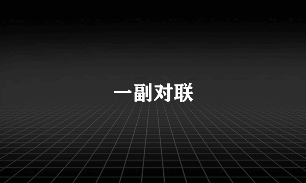一副对联
