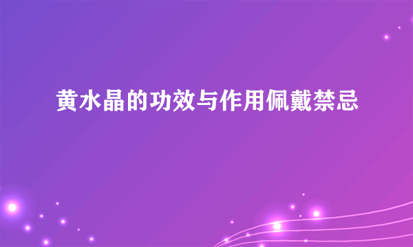 黄水晶的功效与作用佩戴禁忌