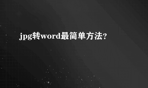 jpg转word最简单方法？