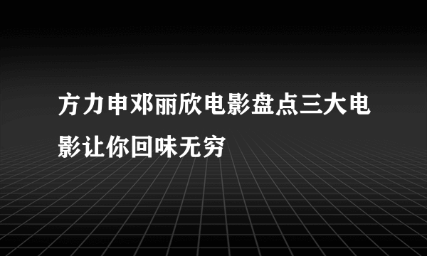 方力申邓丽欣电影盘点三大电影让你回味无穷