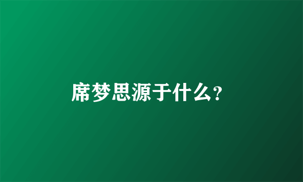 席梦思源于什么？