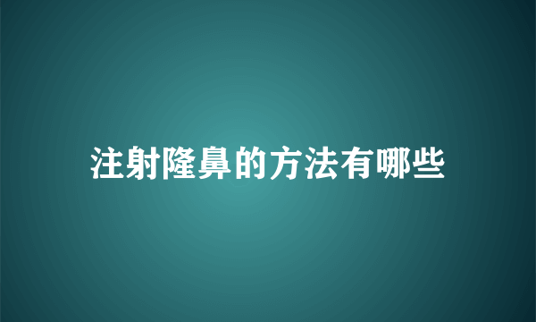 注射隆鼻的方法有哪些