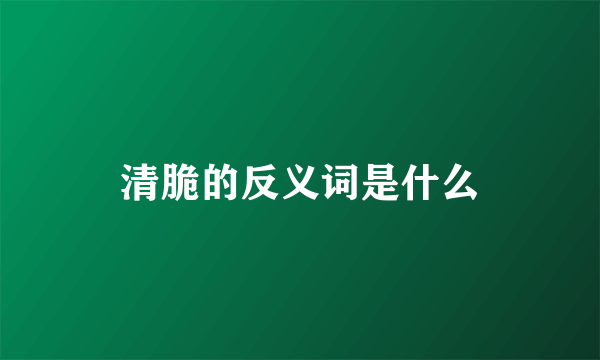 清脆的反义词是什么