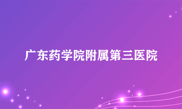广东药学院附属第三医院