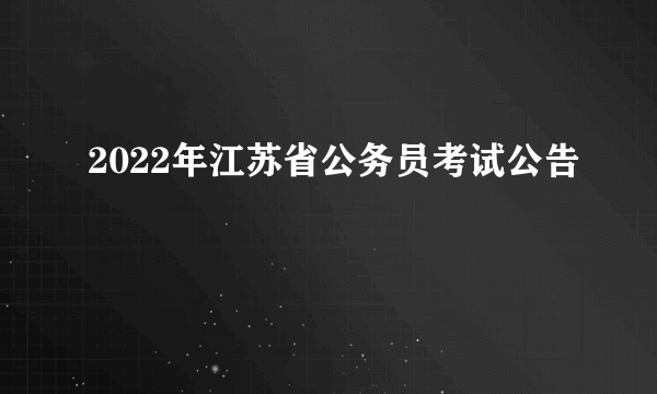 2022年江苏省公务员考试公告