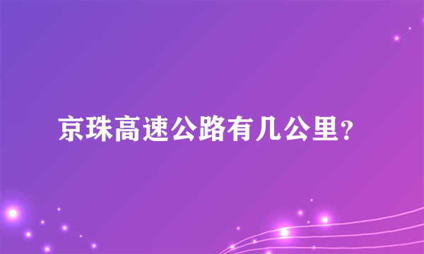 京珠高速公路有几公里？