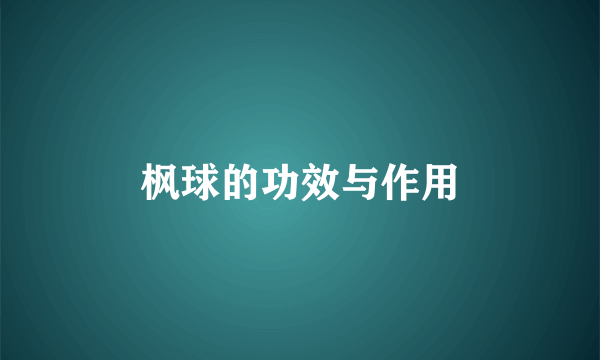 枫球的功效与作用