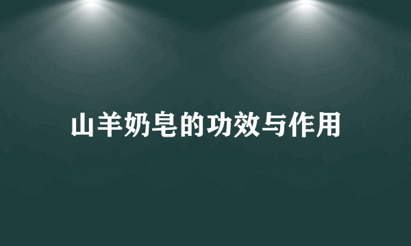 山羊奶皂的功效与作用