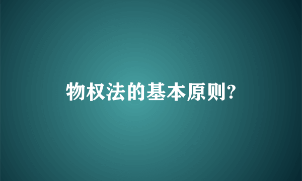 物权法的基本原则?