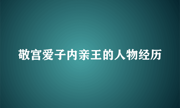 敬宫爱子内亲王的人物经历