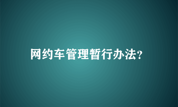 网约车管理暂行办法？