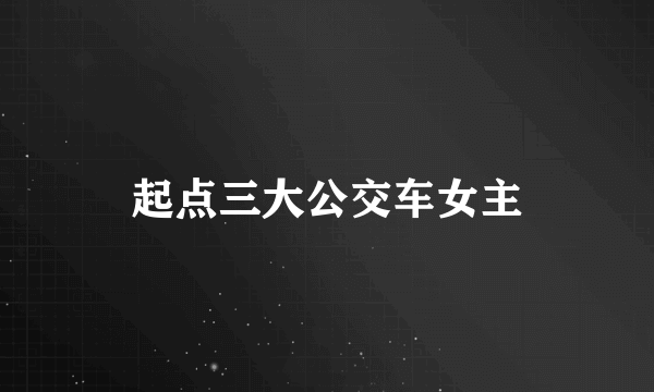 起点三大公交车女主