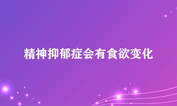 精神抑郁症会有食欲变化
