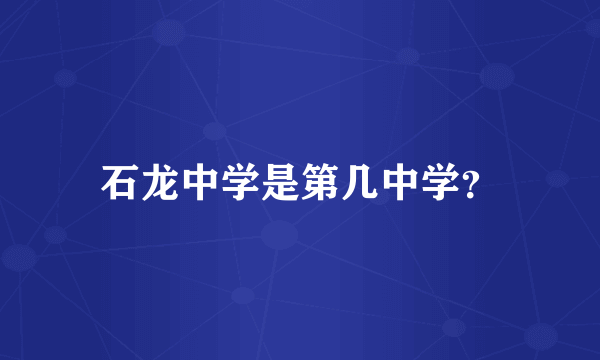 石龙中学是第几中学？