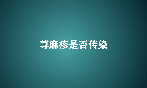 荨麻疹是否传染