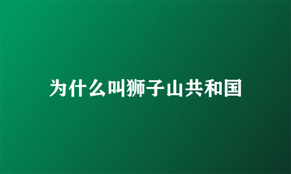 为什么叫狮子山共和国