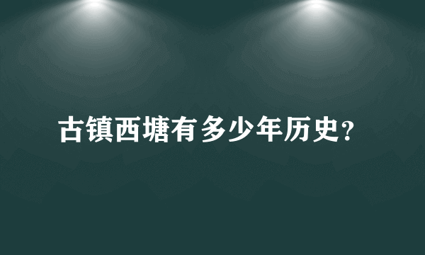 古镇西塘有多少年历史？