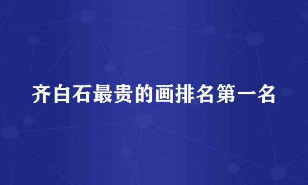 齐白石最贵的画排名第一名