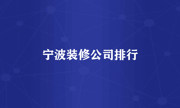 宁波装修公司排行