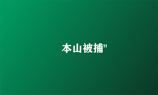 趙本山被捕
