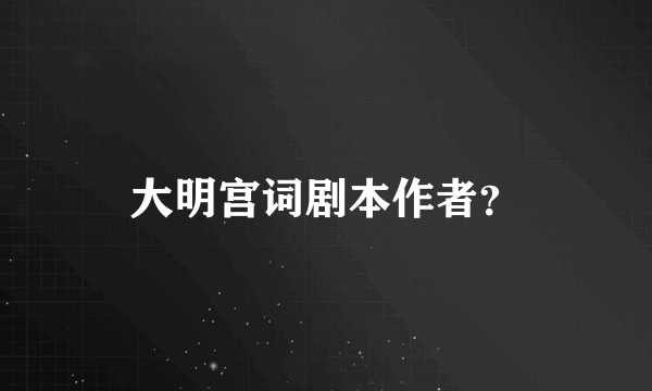 大明宫词剧本作者？