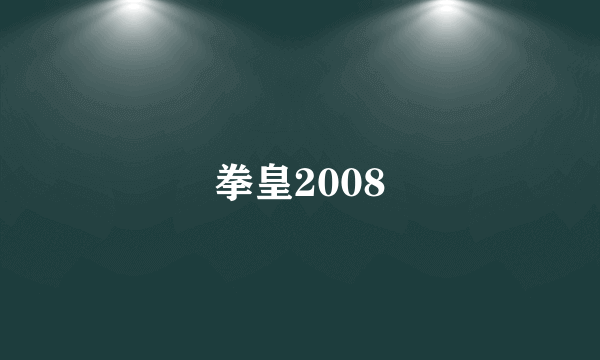 拳皇2008