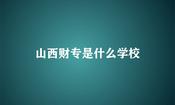 山西财专是什么学校